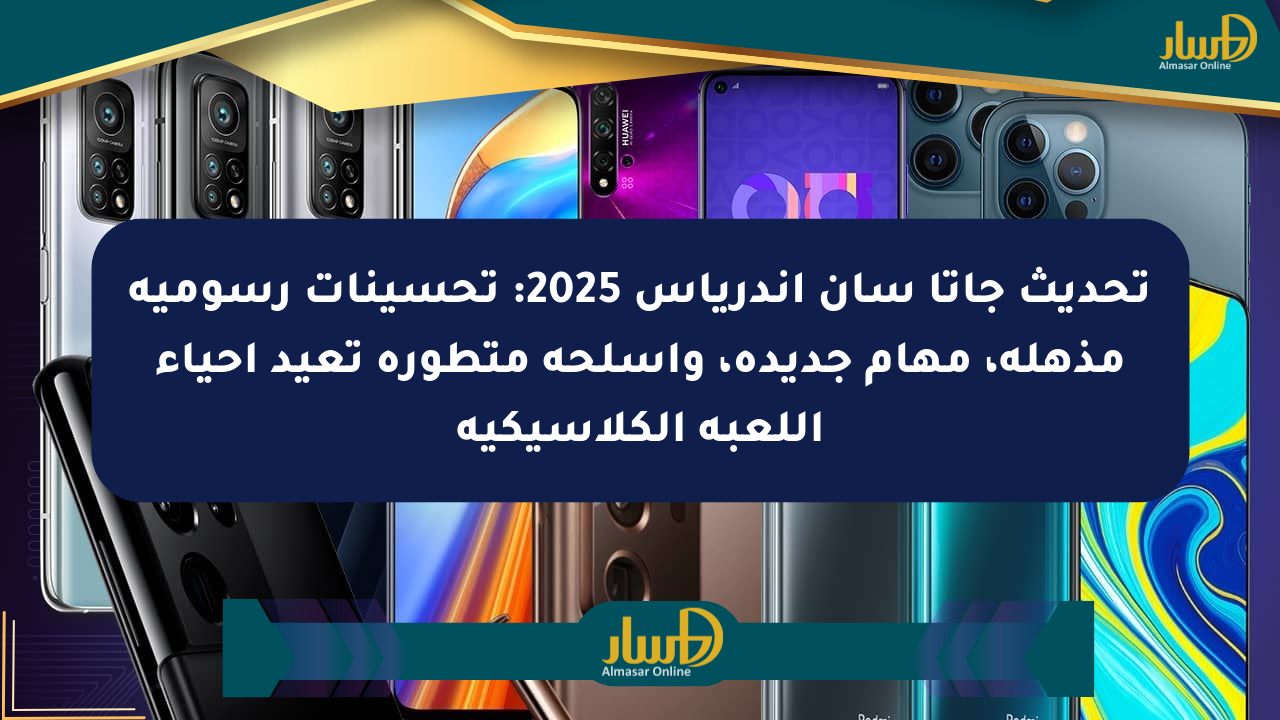 تحديث جاتا سان أندرياس 2025: تحسينات رسومية مذهلة، مهام جديدة، وأسلحة متطورة تعيد إحياء اللعبة الكلاسيكية